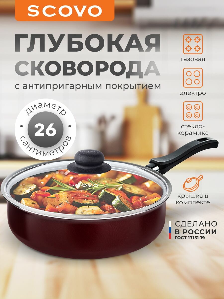 Сковорода с крышкой 26 см с антипригарным покрытием Expert SCOVO