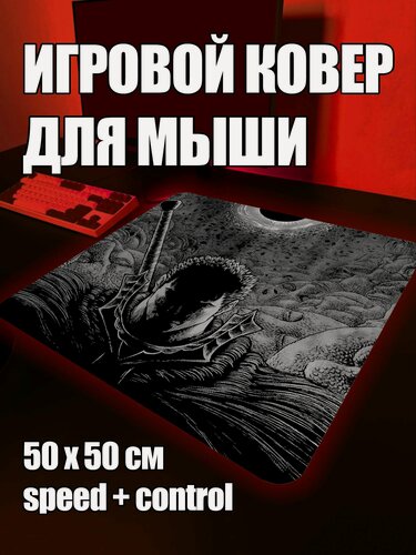 Изображение товара Коврик для мыши большой игровой Берсерк XL 50 на 50 аниме