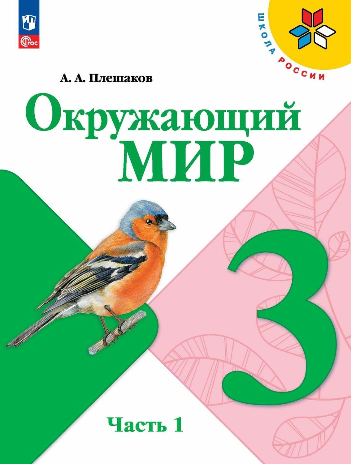 2025г. Окружающий мир 3 класс Учебник В 2 ч Часть 1