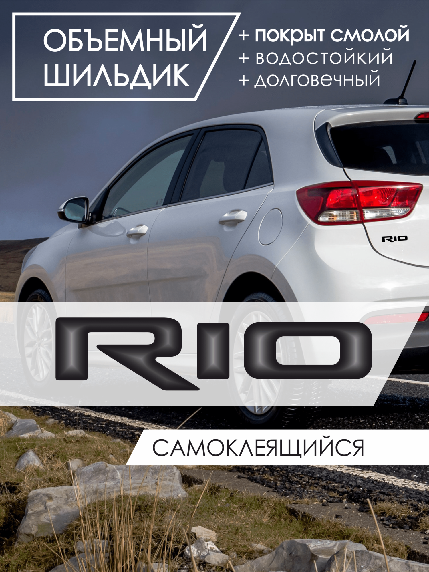 Объемный шильдик на авто "Rio", светлый/черный/красный световозвращающий, самоклеящийся, длиной 9 см