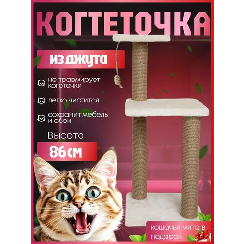 Когтеточка для кошек бежевая с тремя джутовыми столбиками и лежанками