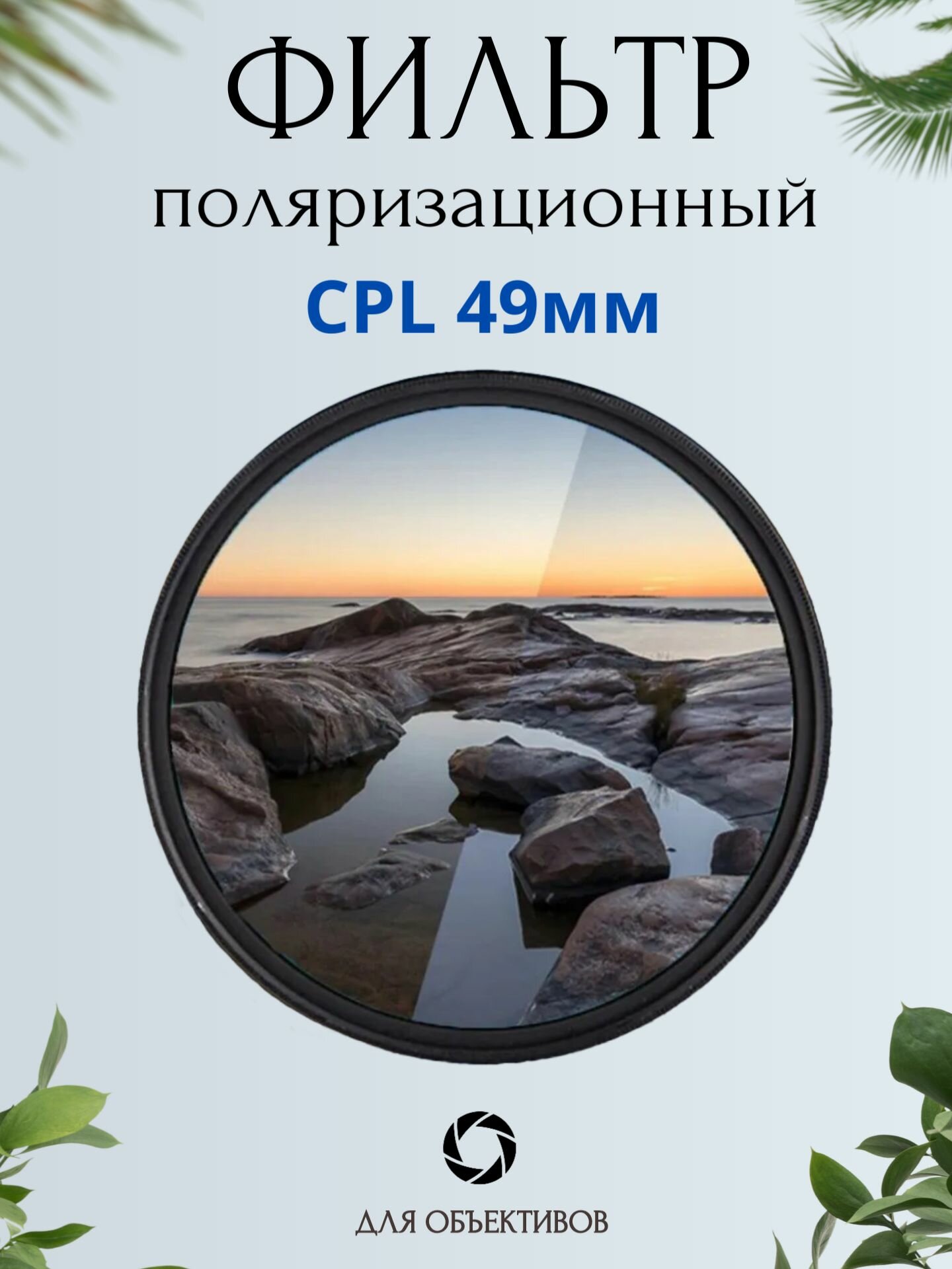 Поляризационный фильтр для объектива 49мм / CPL фильтр