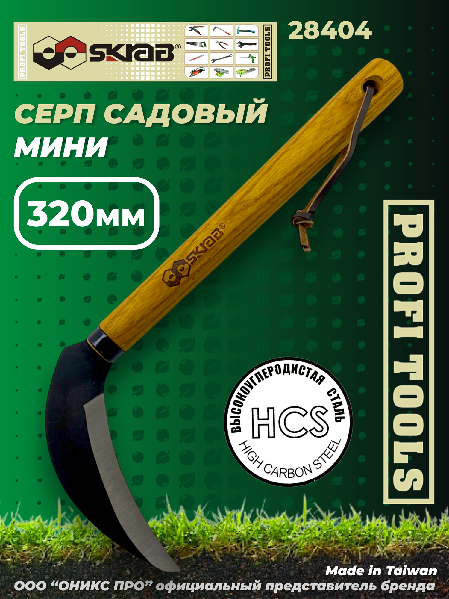 Серп садовый мини 320 мм SKRAB 28404  деревянная рукоятка  высокоуглеродистая сталь