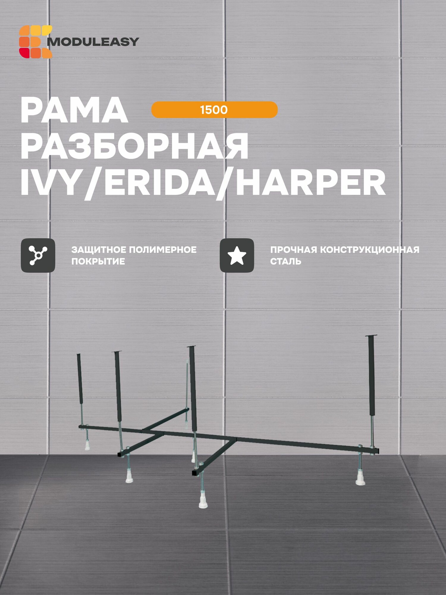 Рама разборная стальная для угловой ванны IVY/ERIDA/HARPER 150х150 см MODULEASY 03иэх1515
