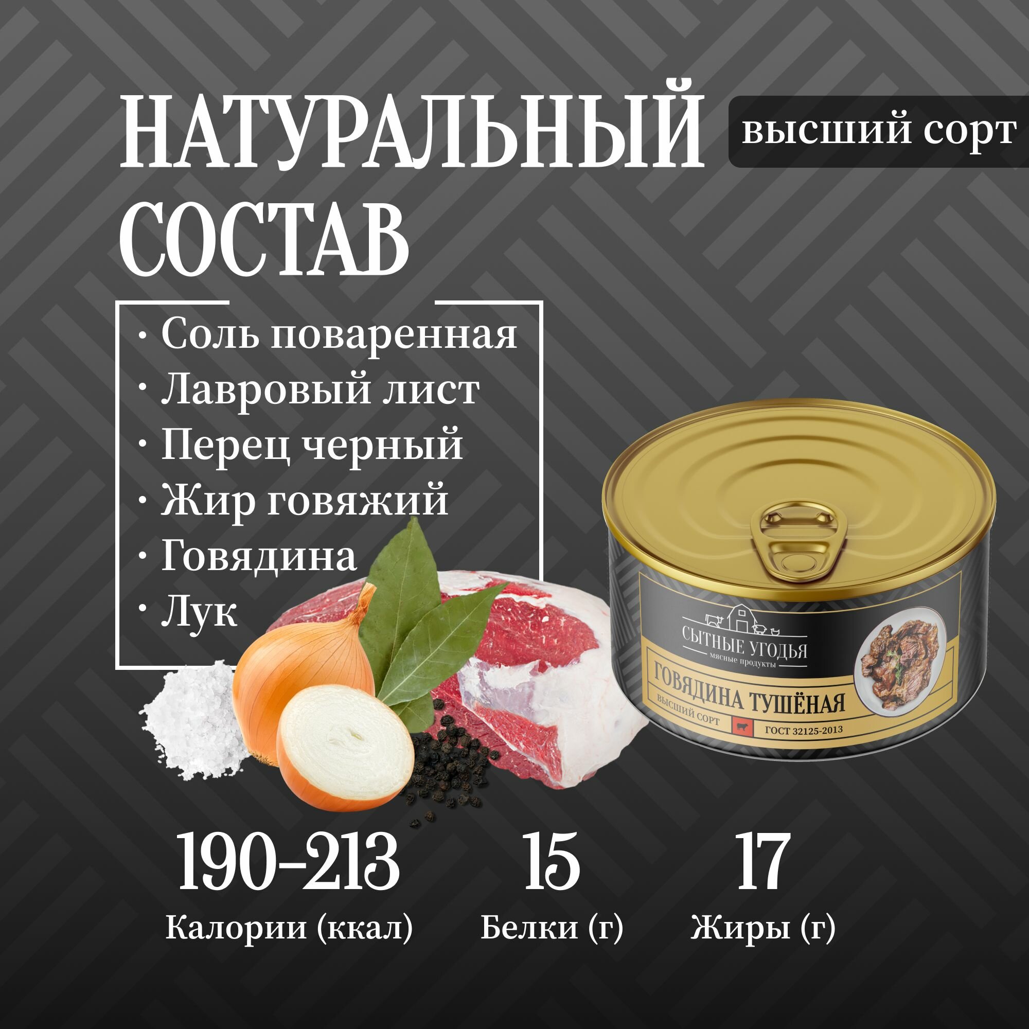 Говядина тушеная высший сорт Сытные угодья, 325 гр, 3 года срок хранения, ГОСТ, 1 шт. — фото 1