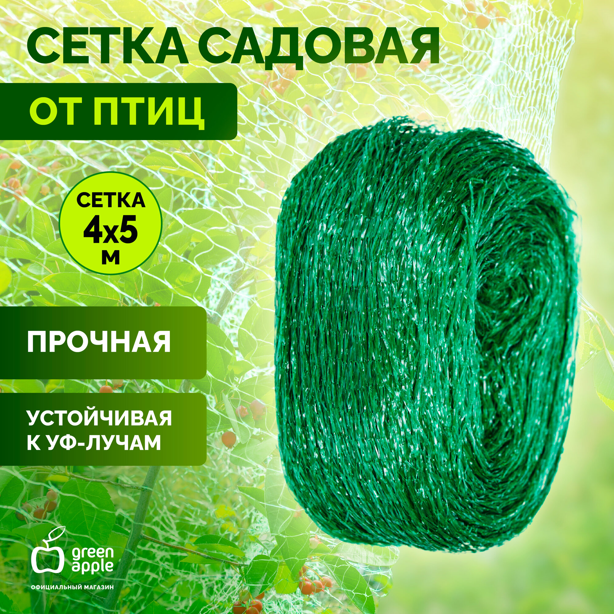 Сеть садовая GBN10-45 GREEN APPLE защита от птиц 4х5м товары для дачи и сада огорода
