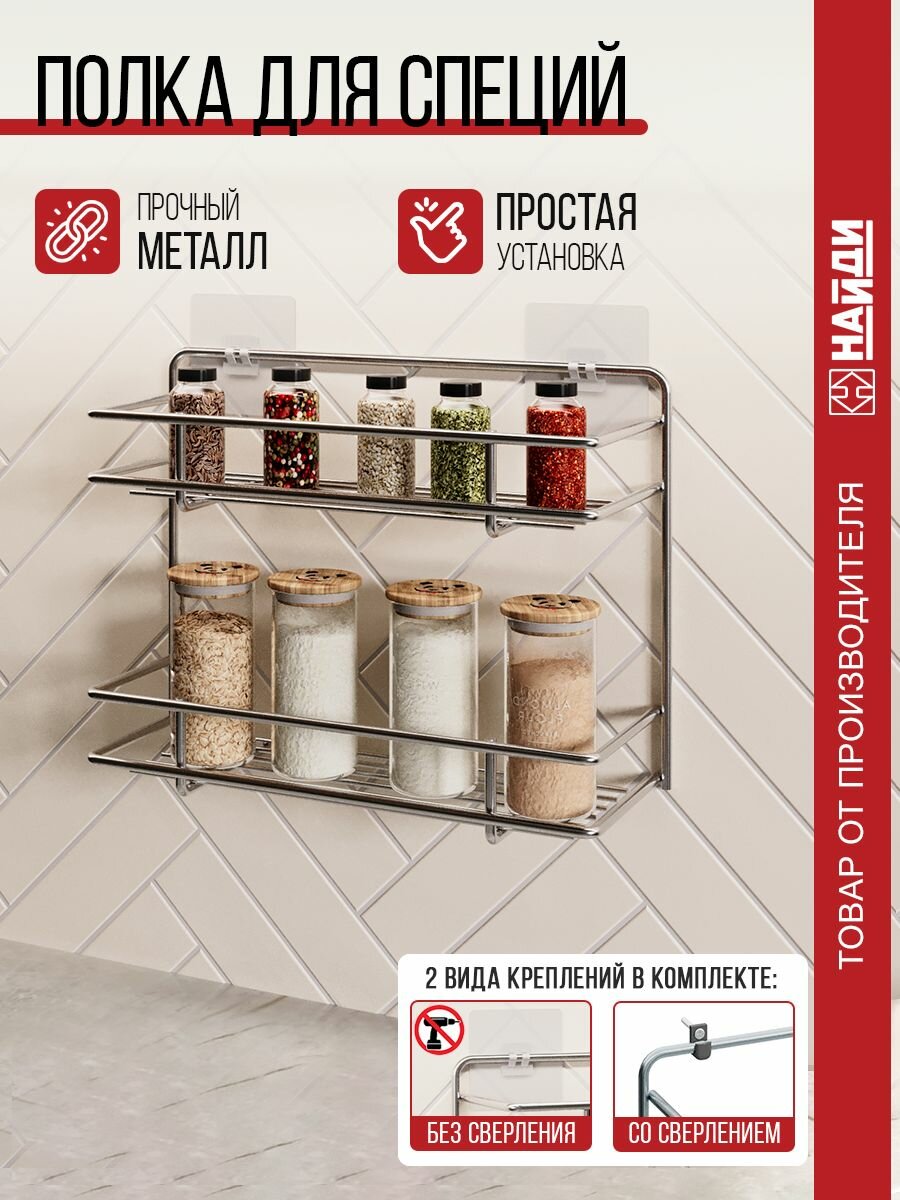 Полка НАЙДИ настенная для кухни для специй 2 яруса .312х102х230 мм. Хром
