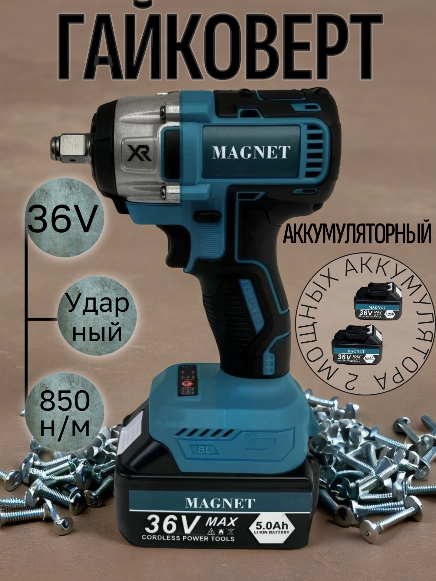 Гайковерт MAGNET 36В, бесщеточный, ударный, 2 аккумулятора, кейс