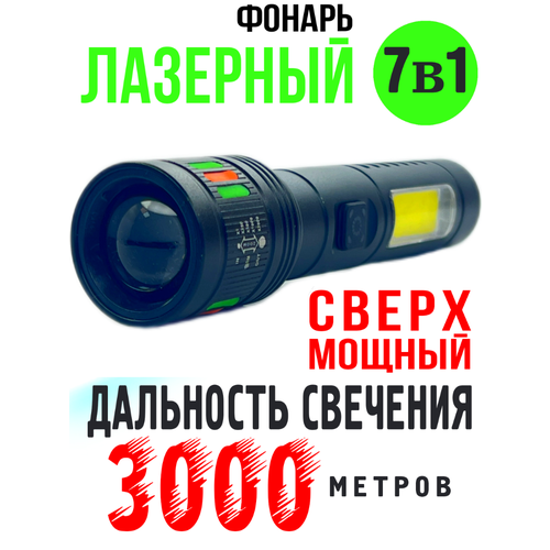 Лазерный аккумуляторный фонарик 3000 м для спорта, туризма, охоты и рыбалки нового поколения 7в1