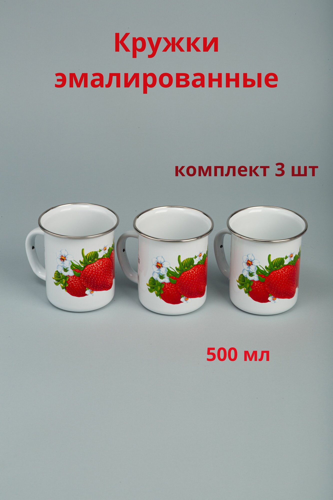 Кружки эмалированные 500 мл Клубника в комплекте
