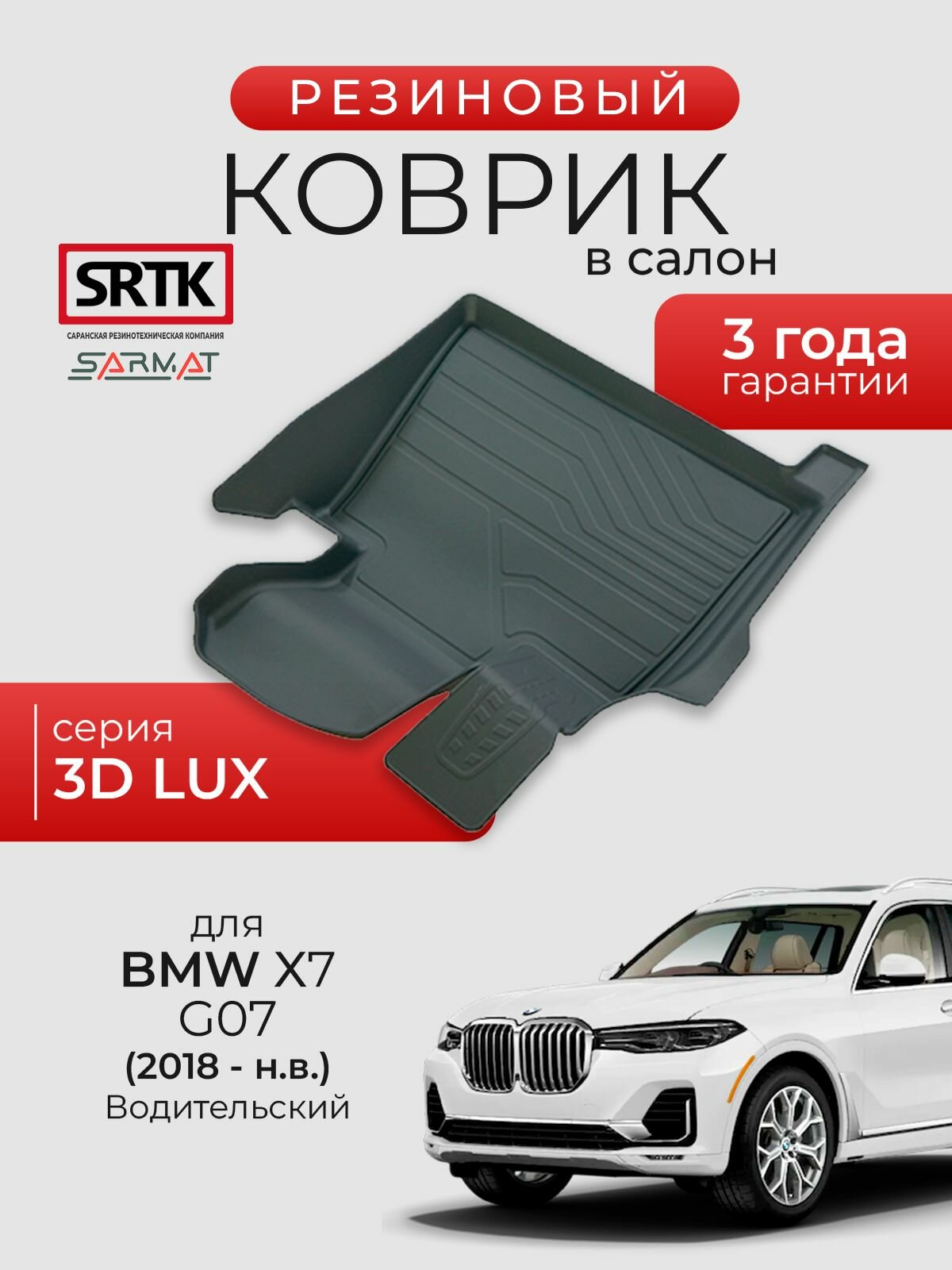 Коврик резиновый в салон 3D LUX для BMW X7 G07 (2018-) Водительский/БМВ икс7 SRTK/сртк