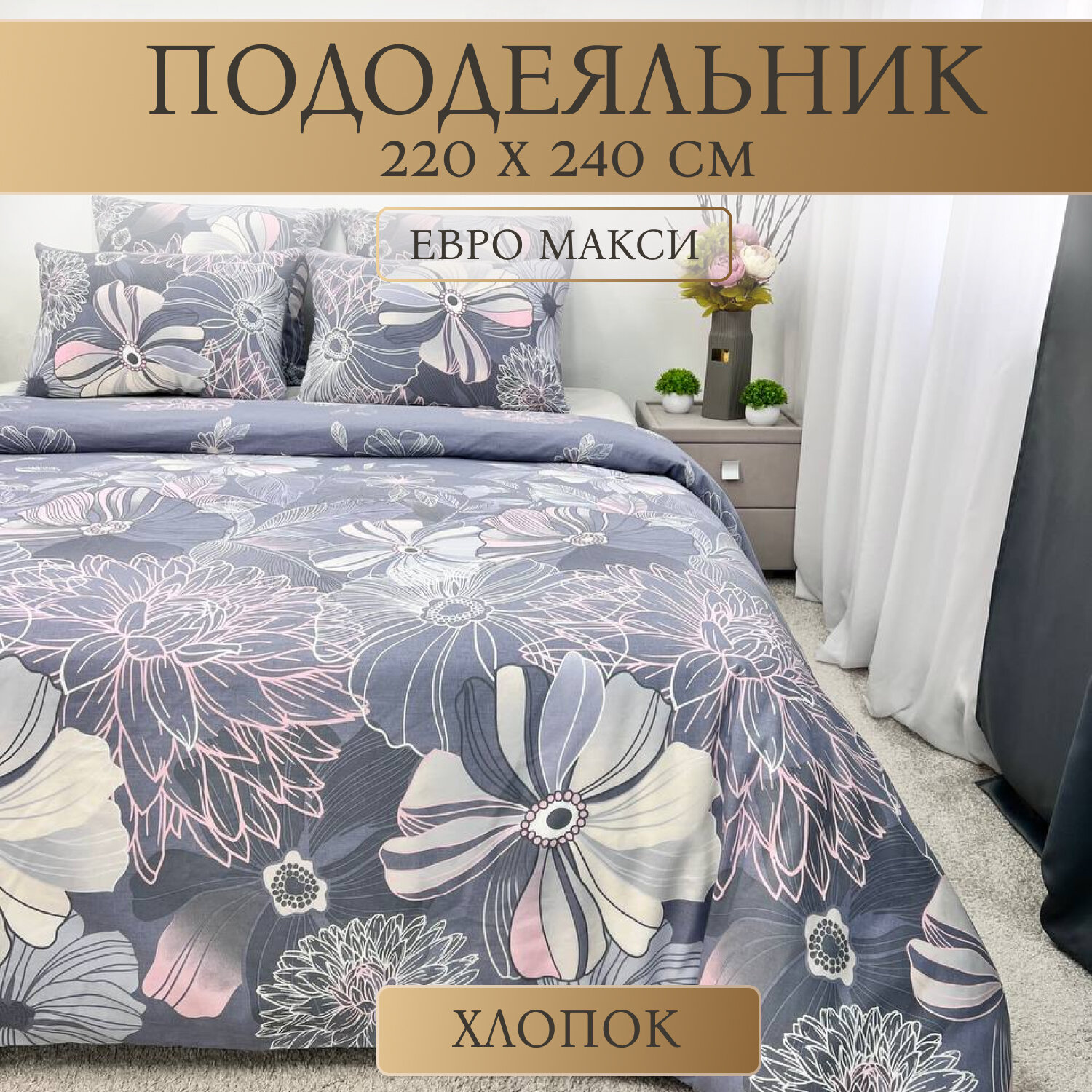 Пододеяльник SOANA 220x240 гипоаллергенный евро макси 100% хлопок