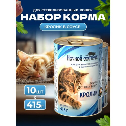 Корм для кошек влажный, для стерилизованных и кастрированных, "Ночной охотних", кролик в соусе 10 шт по 415 гр