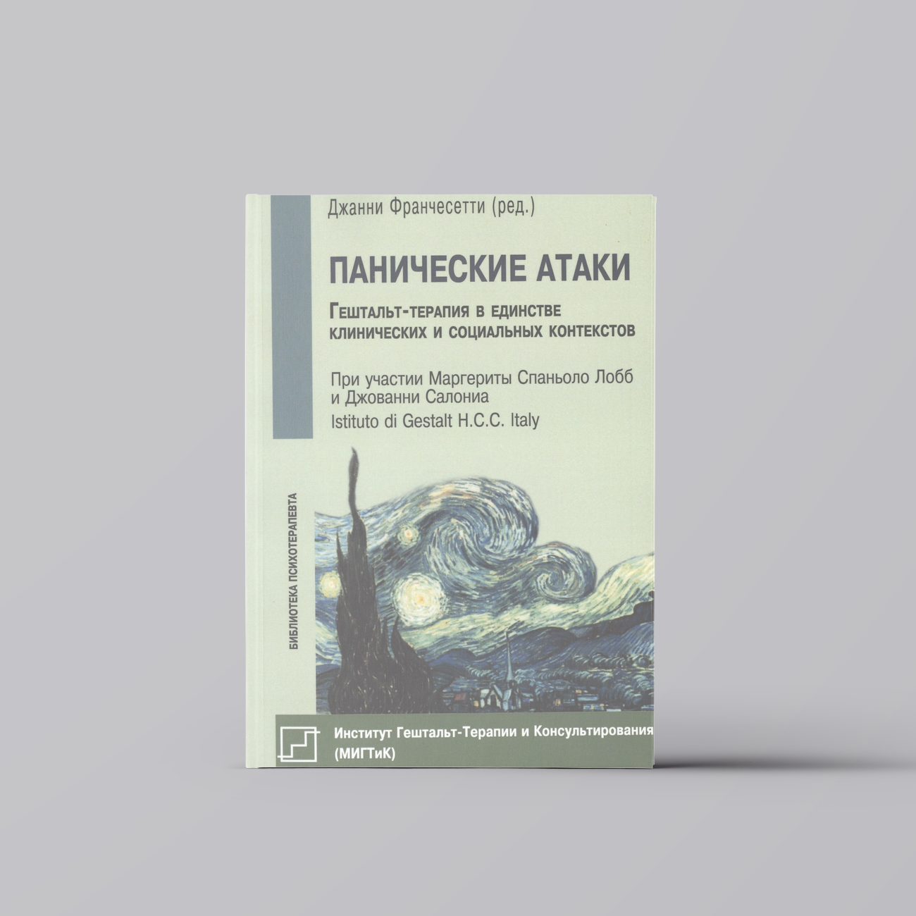 Панические атаки Гештальт-терапия в единстве клинических… (мБиблПсих) Франчесетти | Психотерапия. Психодиагностика