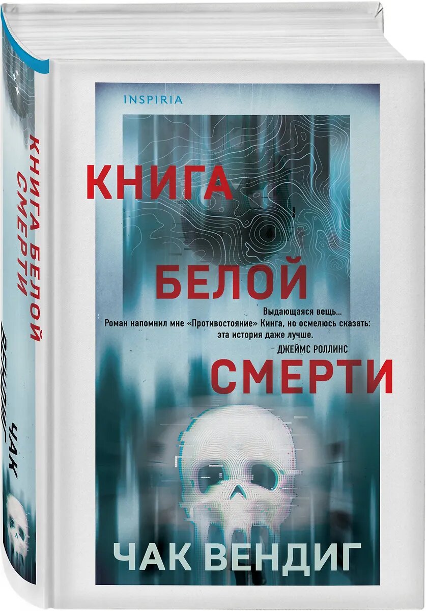 Книга белой смерти (Чак Вендиг) - фото №2