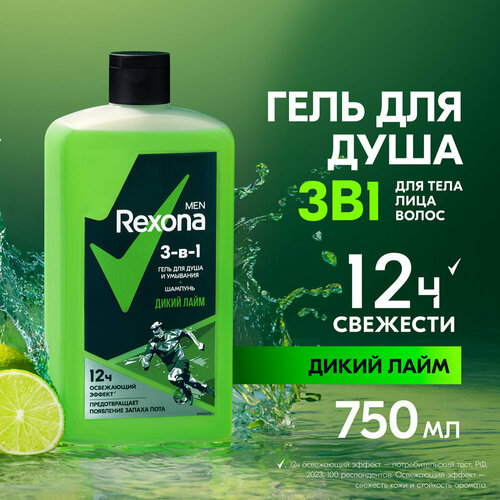 Rexona Men гель для душа умывания и шампунь 3 в 1 Дикий лайм 750 мл 465₽