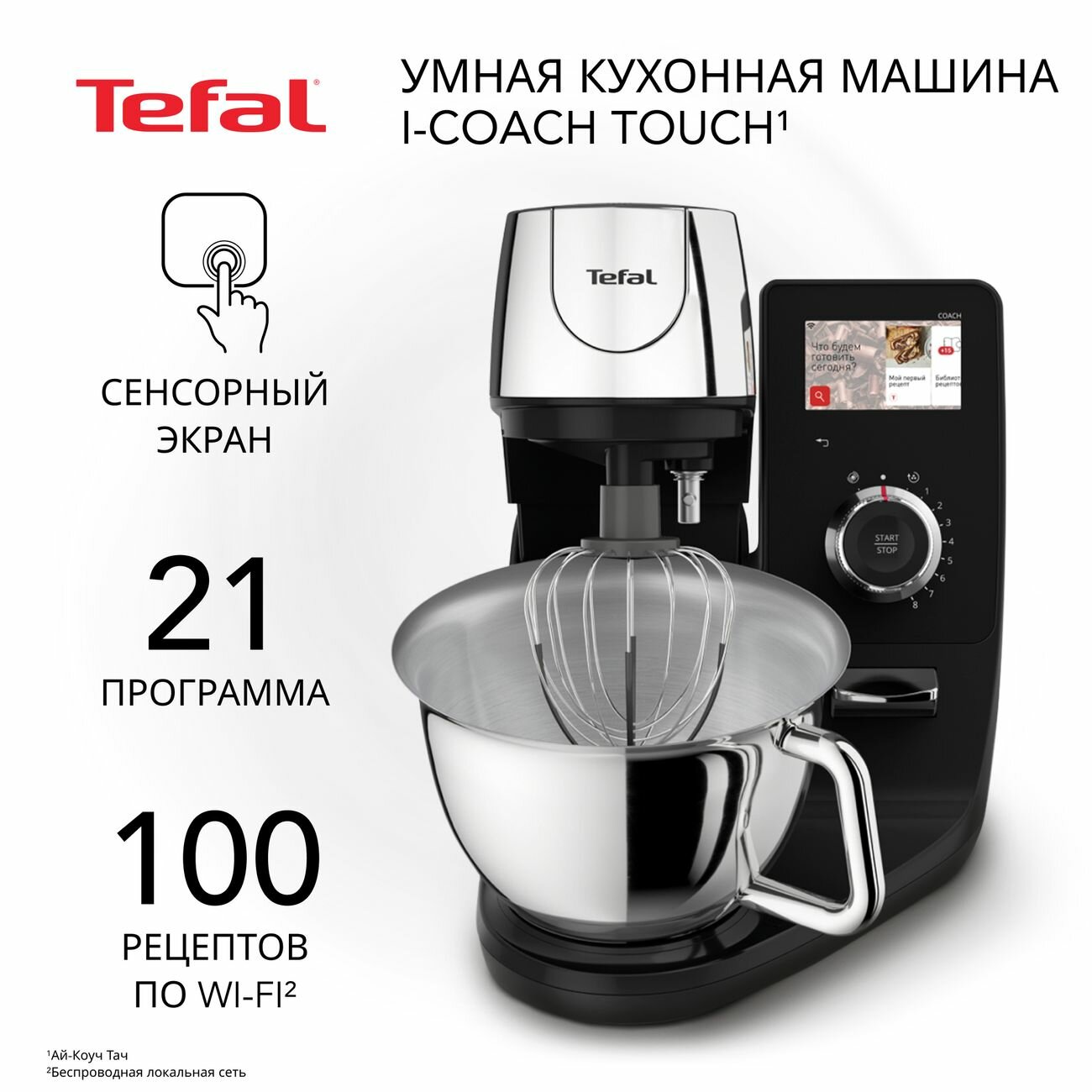 Кухонная машина Tefal i-Coach Touch QB951DF0