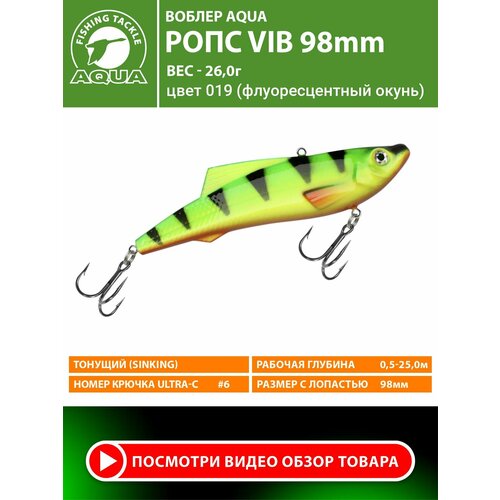 Воблер для рыбалки тонущий AQUA Ропс VIB 98mm 26g для летней и зимней рыбалки на щуку, судака, окуня. Цвет 019