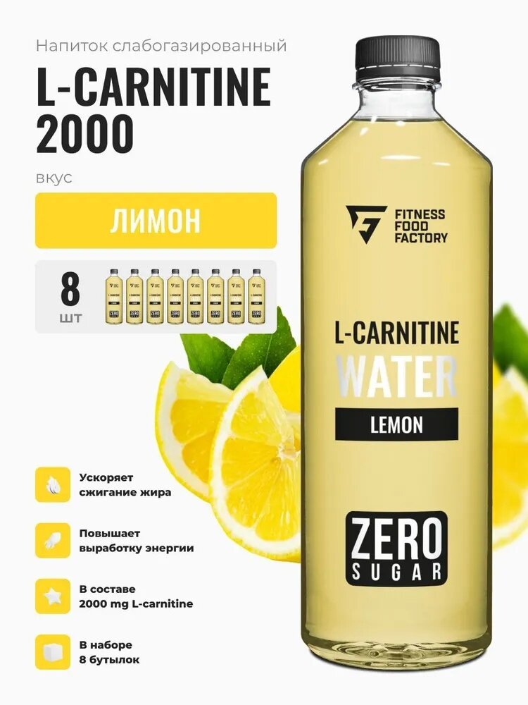 Fitness Food Factory 0,5л.*8шт. Напиток L-Carnitine 2000 Лимон Фитнес Фуд Фэктори
