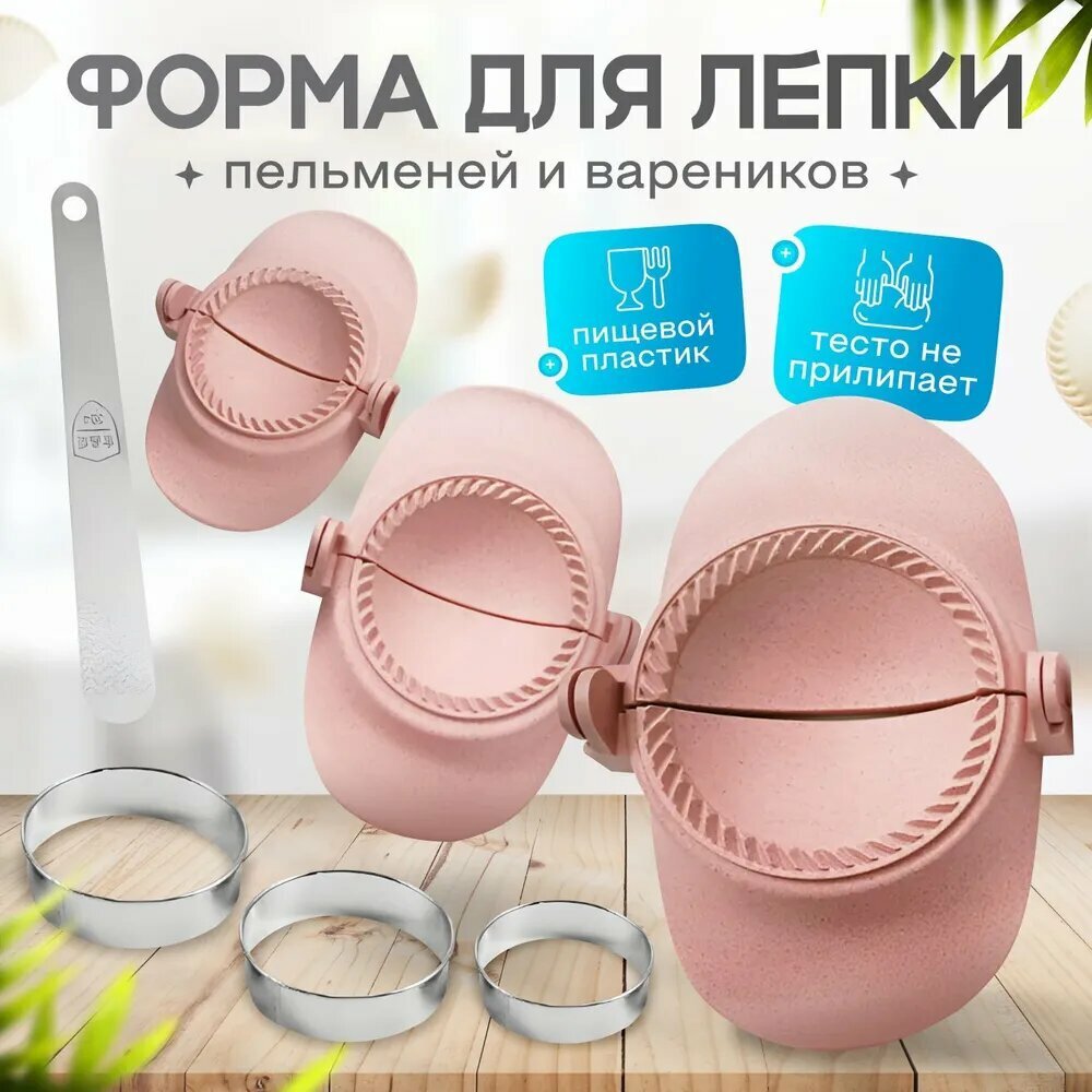 Набор форм для пельменей и вареников, чебуреков, пирожков + кольца кулинарные, розовый