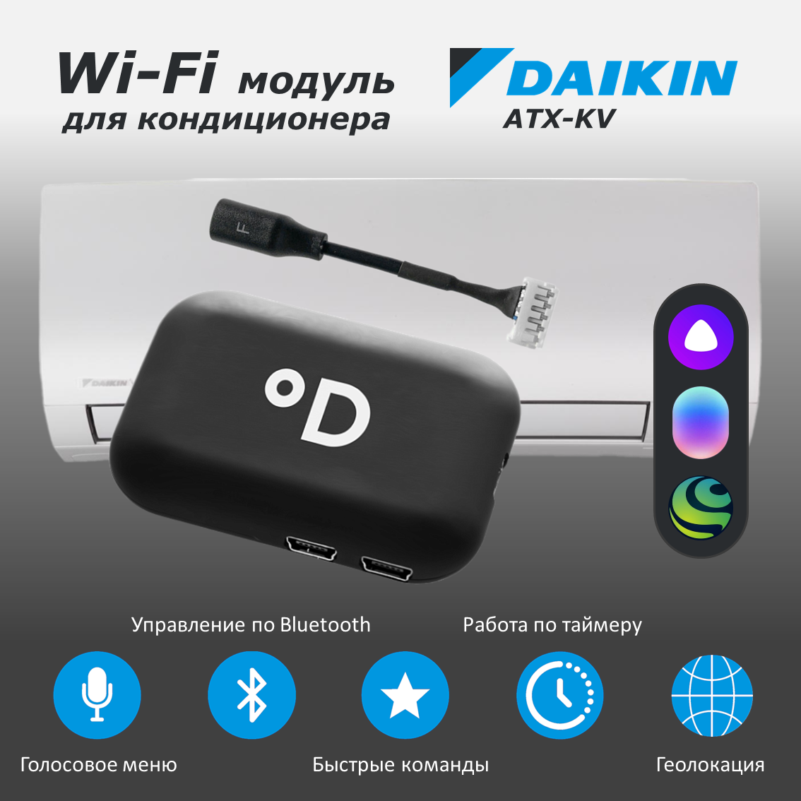 Wi-Fi модуль для кондиционера Daikin ATX-KV с поддержкой DAICHI Comfort и голосовых помощников Алиса, Маруся и Салют