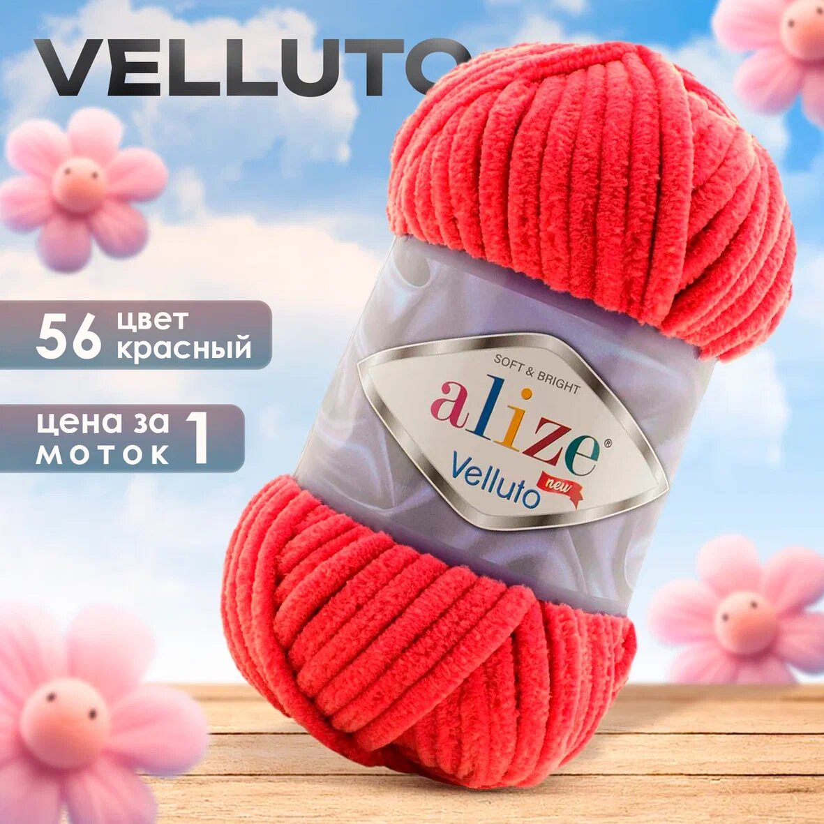 Пряжа Alize Velluto 1 моток, цвет 56 красный