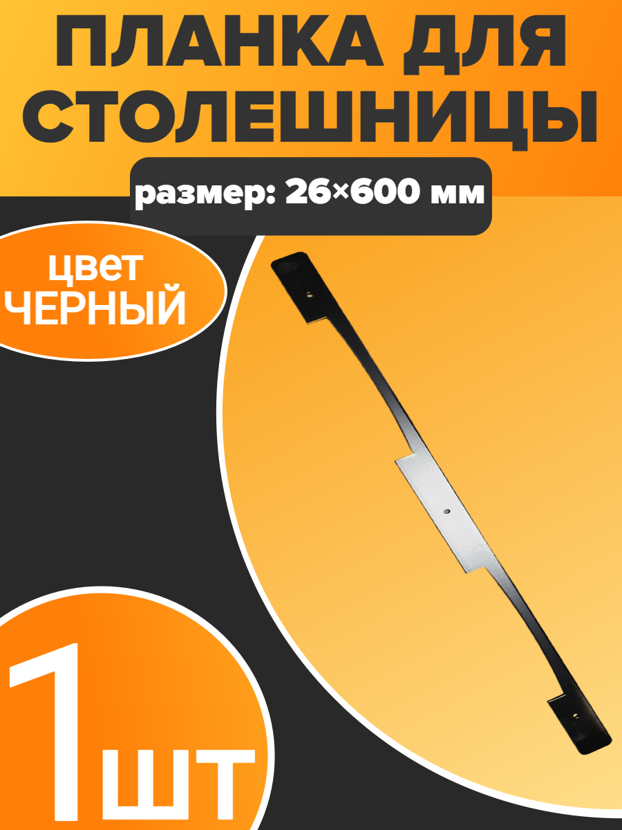 Планка для столешниц 26мм - R5 - 600мм - угловая - цвет черный