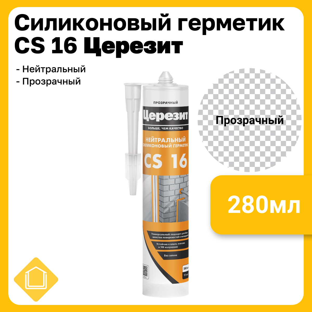 Церезит CS 16, цвет прозрачный, фасовка 0,28 л