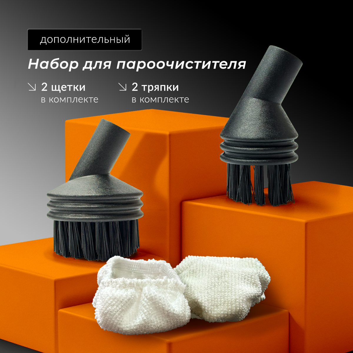 Насадки для пароочистителя, сменные, 2 тряпки и 2 щётки в комплекте