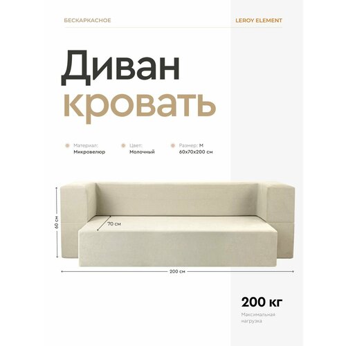 фото Диван-кровать element молочный, велюр, бескаркасный диван 140x200 см leroy