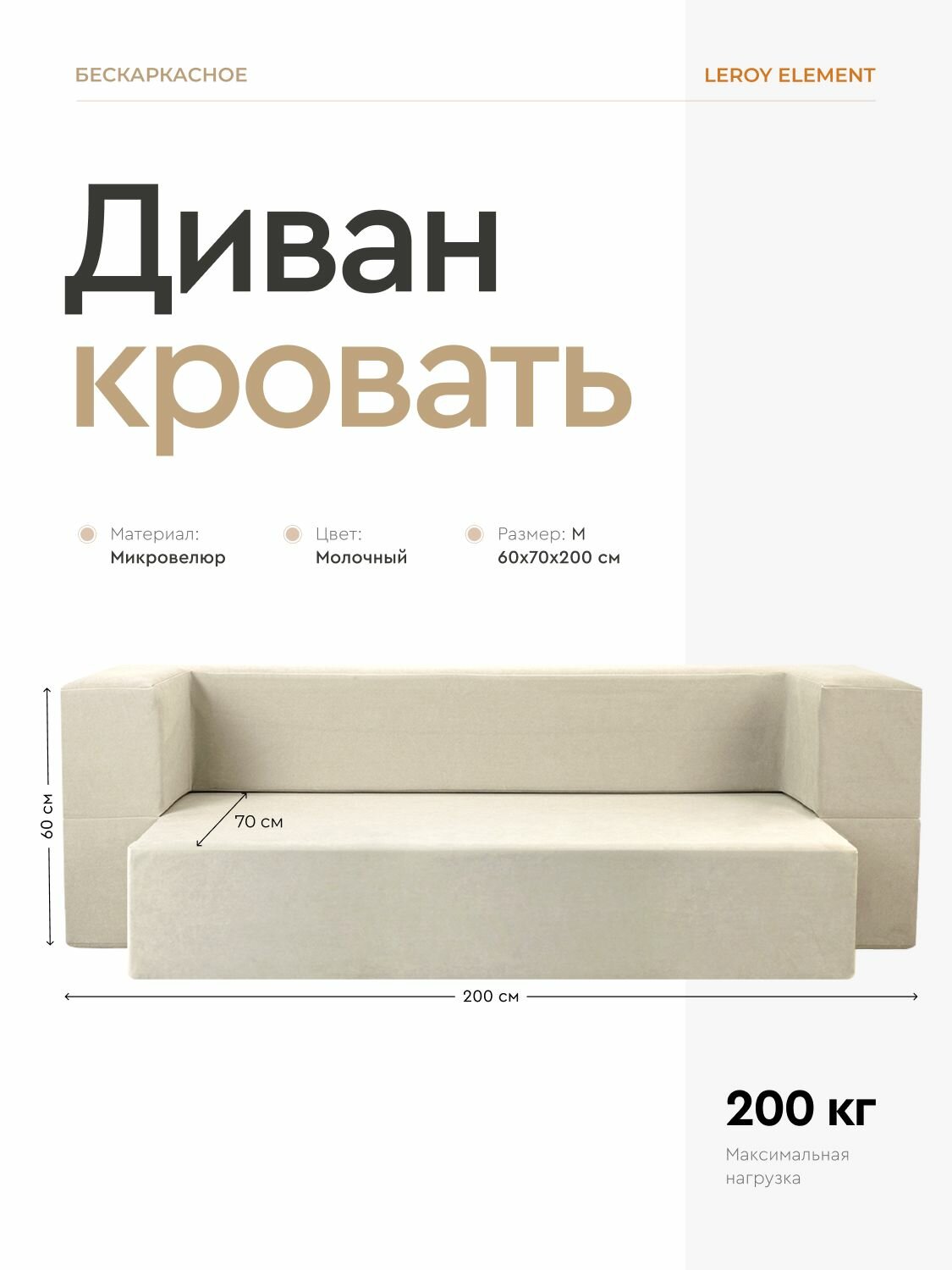 Диван-кровать Element молочный, велюр, бескаркасный диван 140x200 см