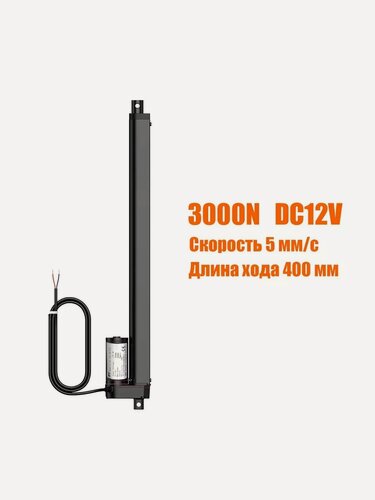 Изображение товара Линейный привод, Актуатор DC12V 300 кг 5 мм/с ход 40 см 3000 Н