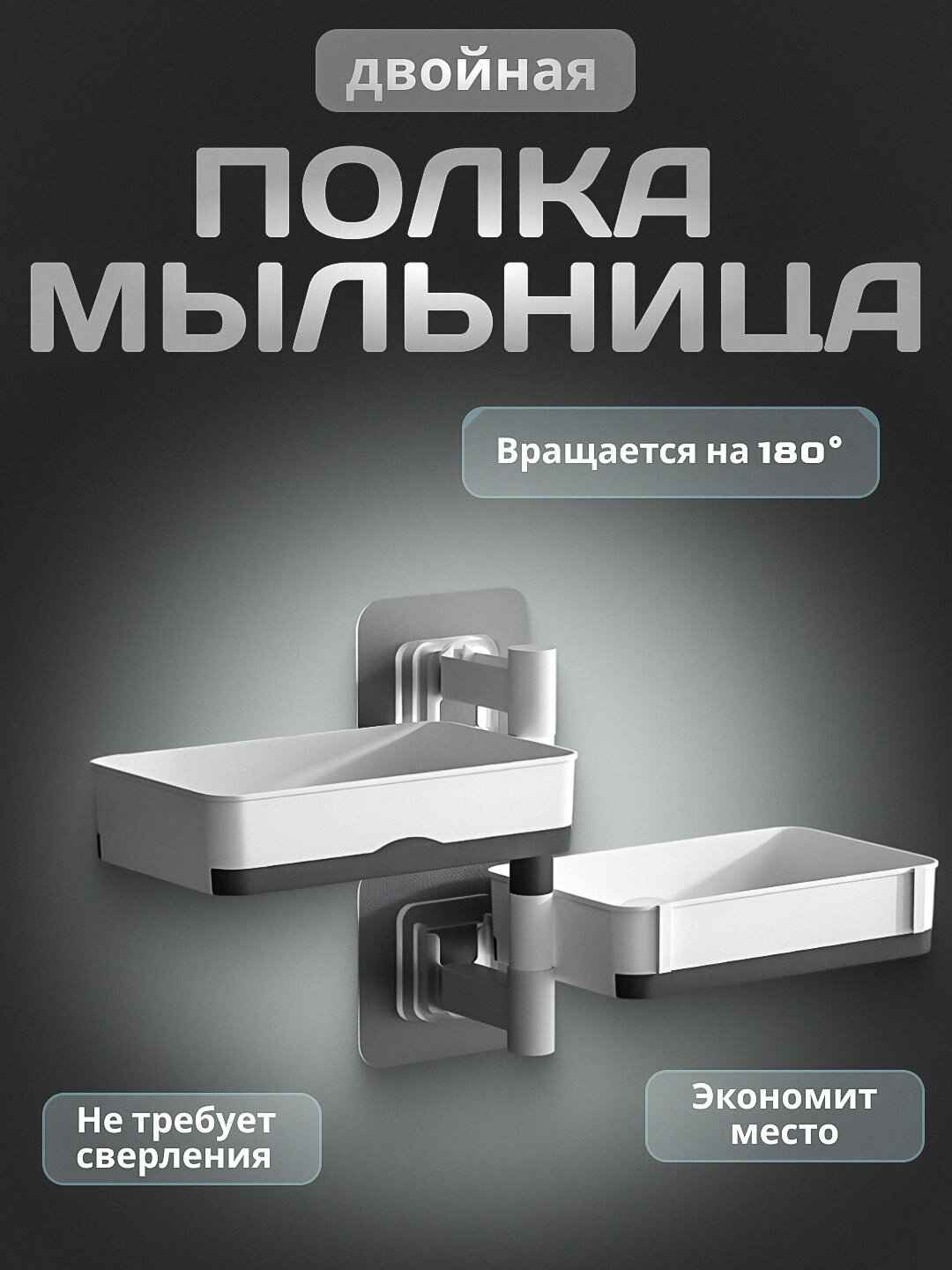 Мыльница полка для ванной и кухни, настенная, двойная, со сливом, держатель для мыла