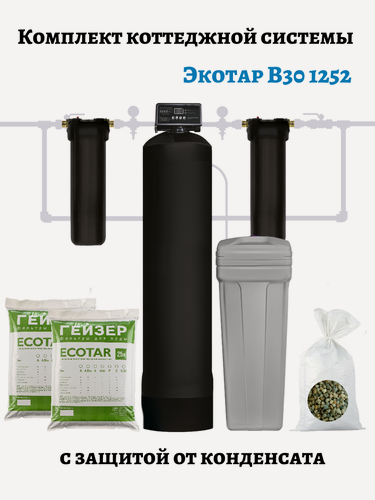 Изображение товара Комплект коттеджной системы Экотар B30 1,8 м3/час защита от конденсата (обезжелезивание до 30 мг и умягчение воды ) Ecotar B