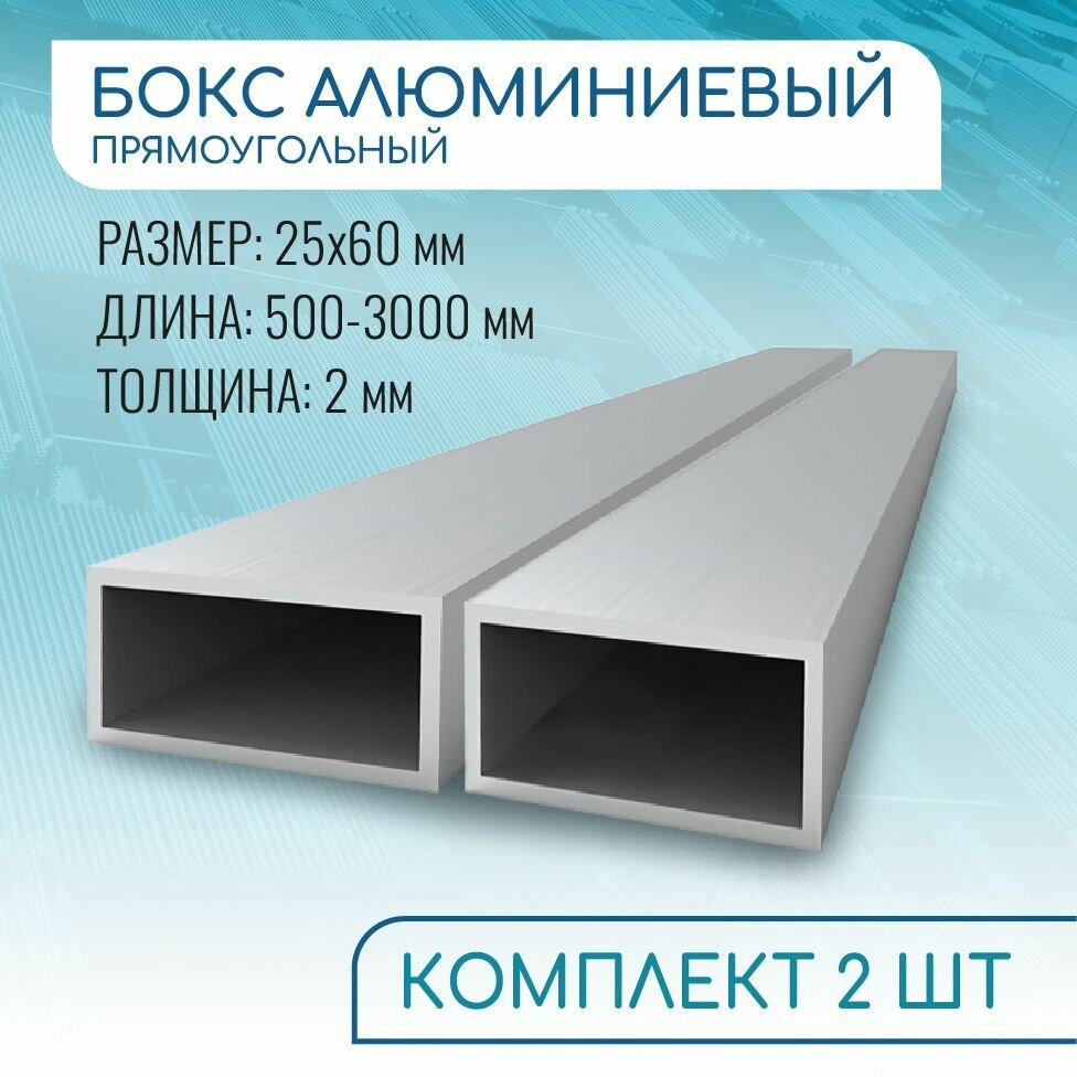 Труба профильная прямоугольная 25x60x2, 1000 мм набор 2 изделия 100 см ( 1 метр )