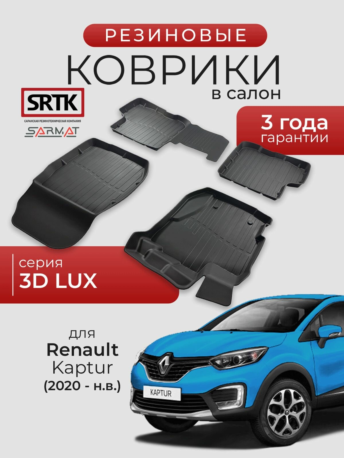 Коврики резиновые в салон 3D LUX для Renault Kaptur (2020-)/Рено Каптюр SRTK/сртк