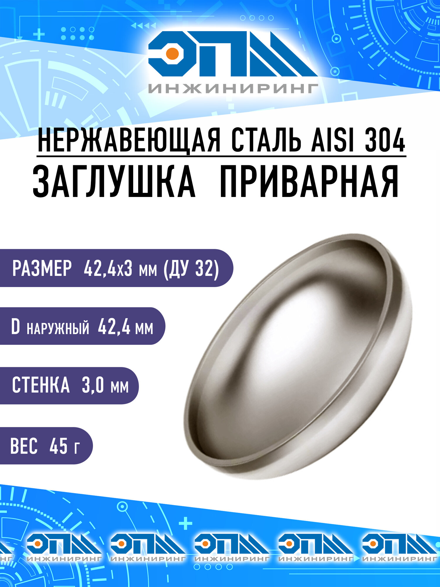 Заглушка нержавеющая 42,4х3,0 мм AISI 304 под сварку, эллиптическая Ду 32