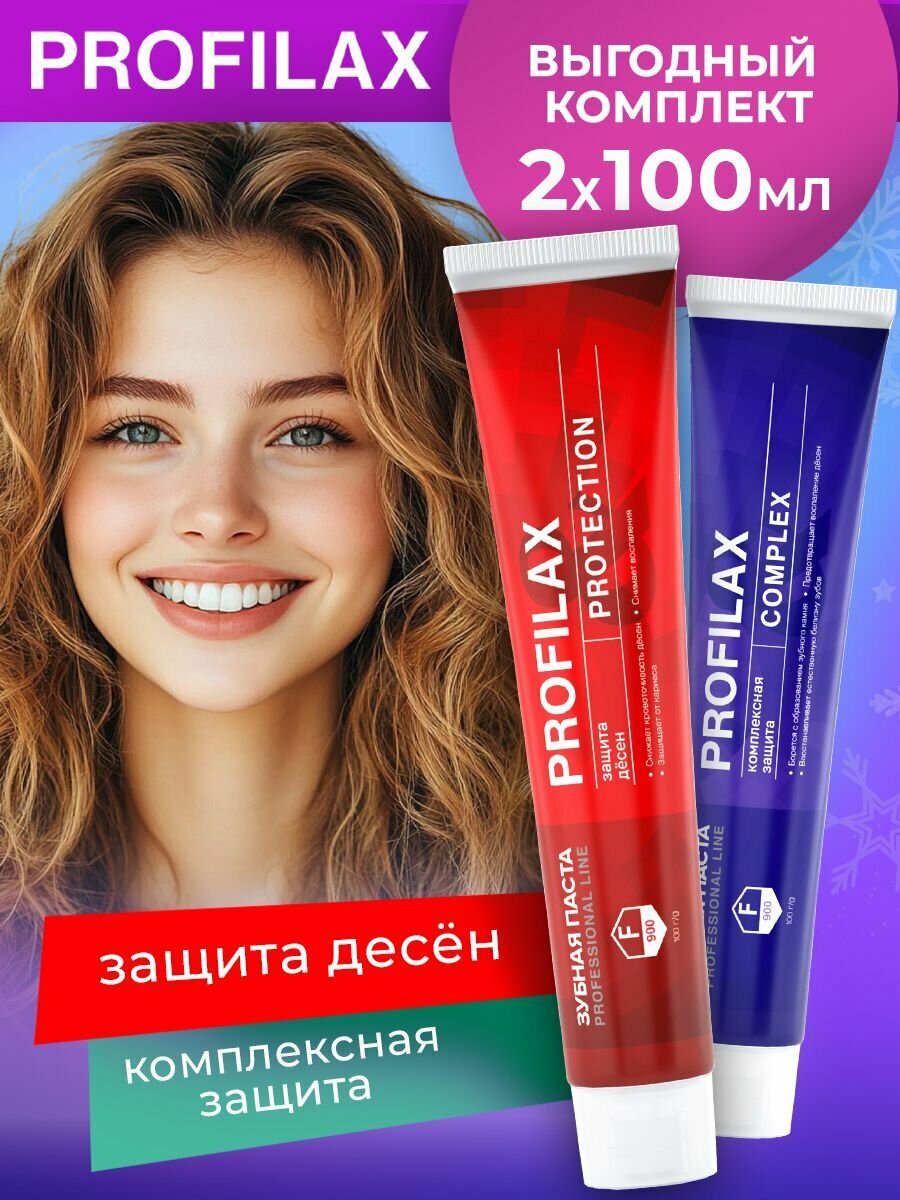 Набор зубных паст PROFILAX Complex+Protection от кровоточивости десен и зубного камня 2 штуки по 100 гр