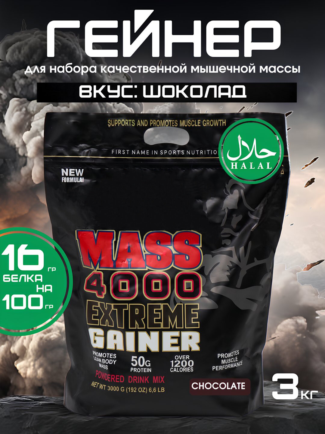 Гейнер Extrime 3 кг, HALAL, Для набора мышечной массы, высокобелковый, Спортивное питание