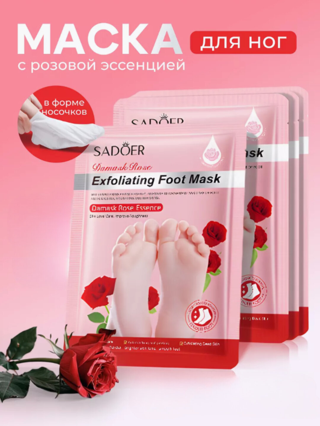 Маска для ног Sadoer, отшелушивающий, увлажняющий носочки, алый