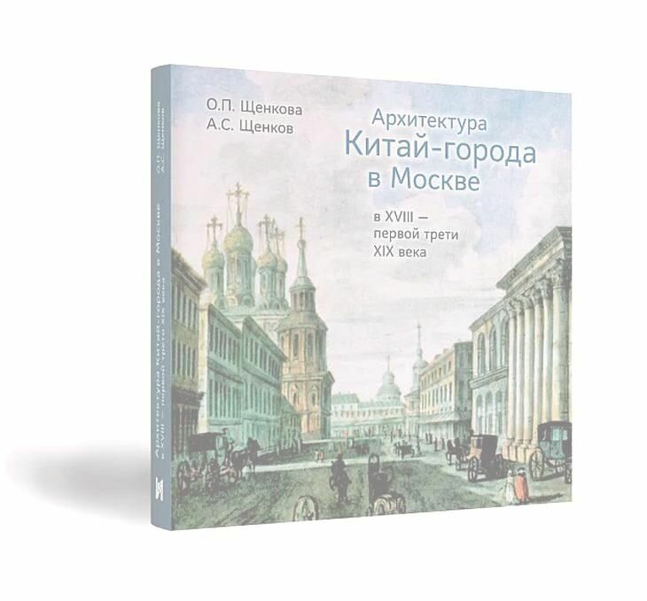 Архитектура Китай-города в Москве в XVIII первой трети XIХ века