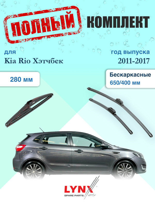 Щетки стеклоочистителя для Kia Rio Хэтчбек 3 QB, UB 2011-2017, щетки стеклоочистителя 650/400 мм бескаркасные передние и дворник 280мм задний / Дворники 650 400 Киа Рио Hatchback