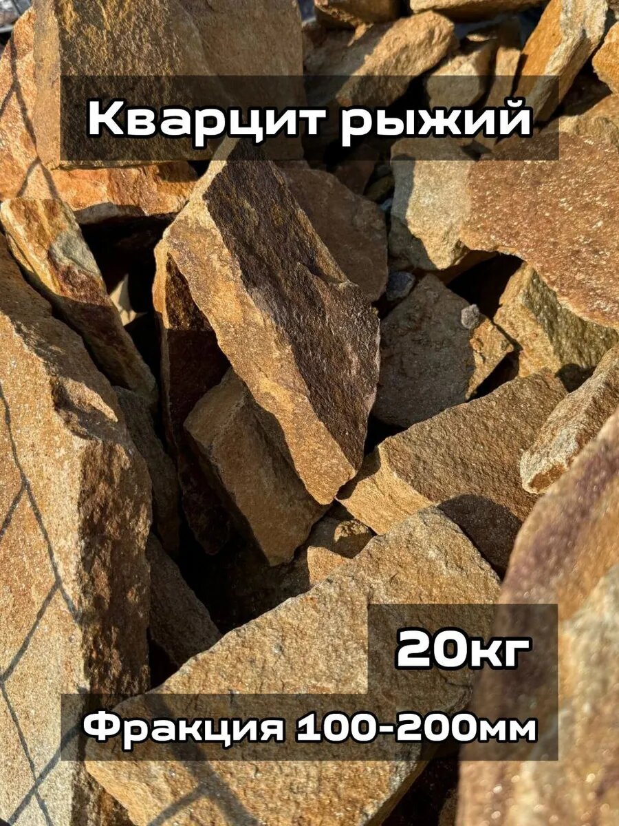 Кварцит рыжий фракция 100-200 мм 20кг