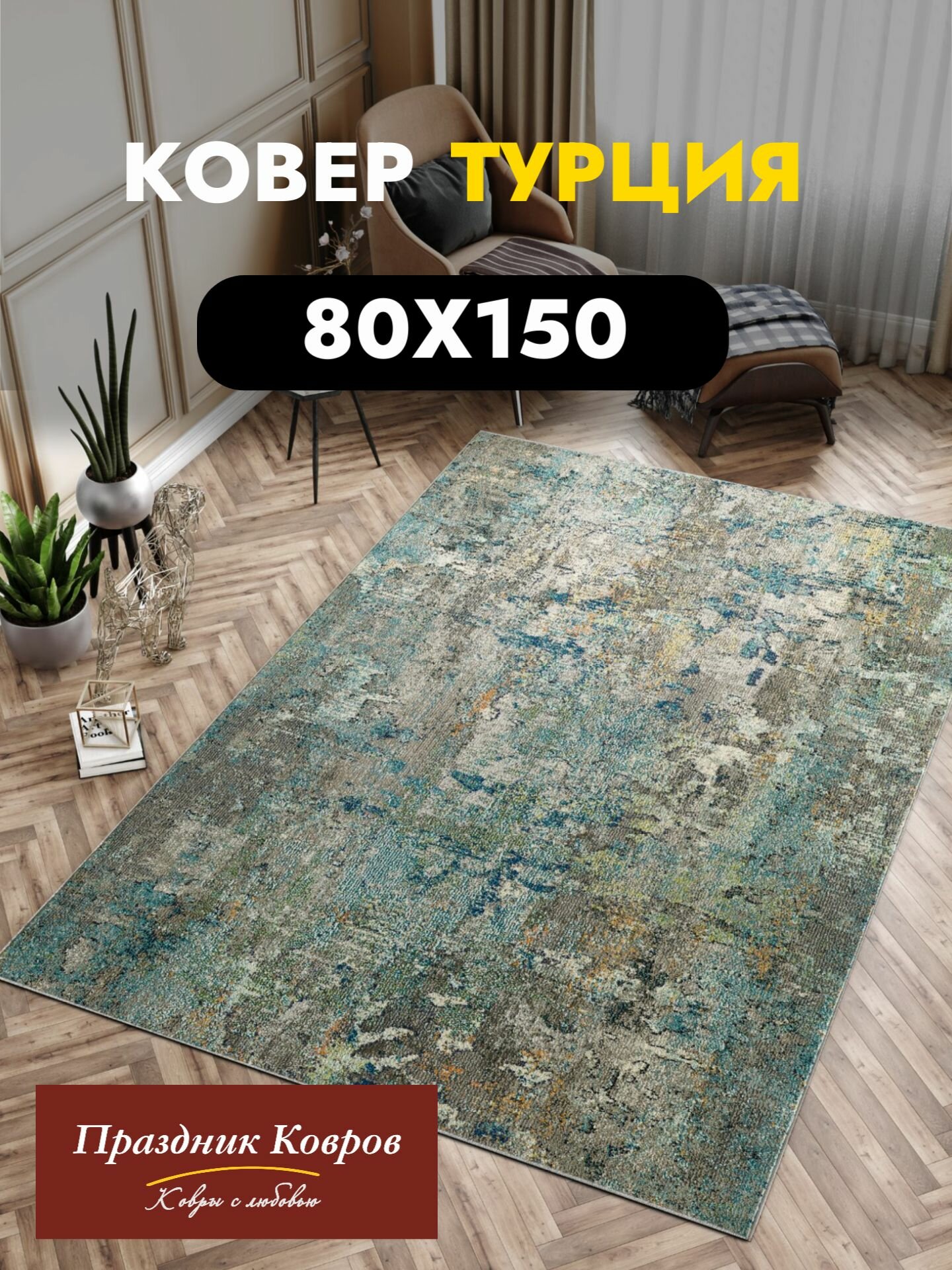 Коврик прикроватный 80x150 (по факту 78*150) Corsica, 100% ПП (Фризе), ворс 8мм. Турция V923A