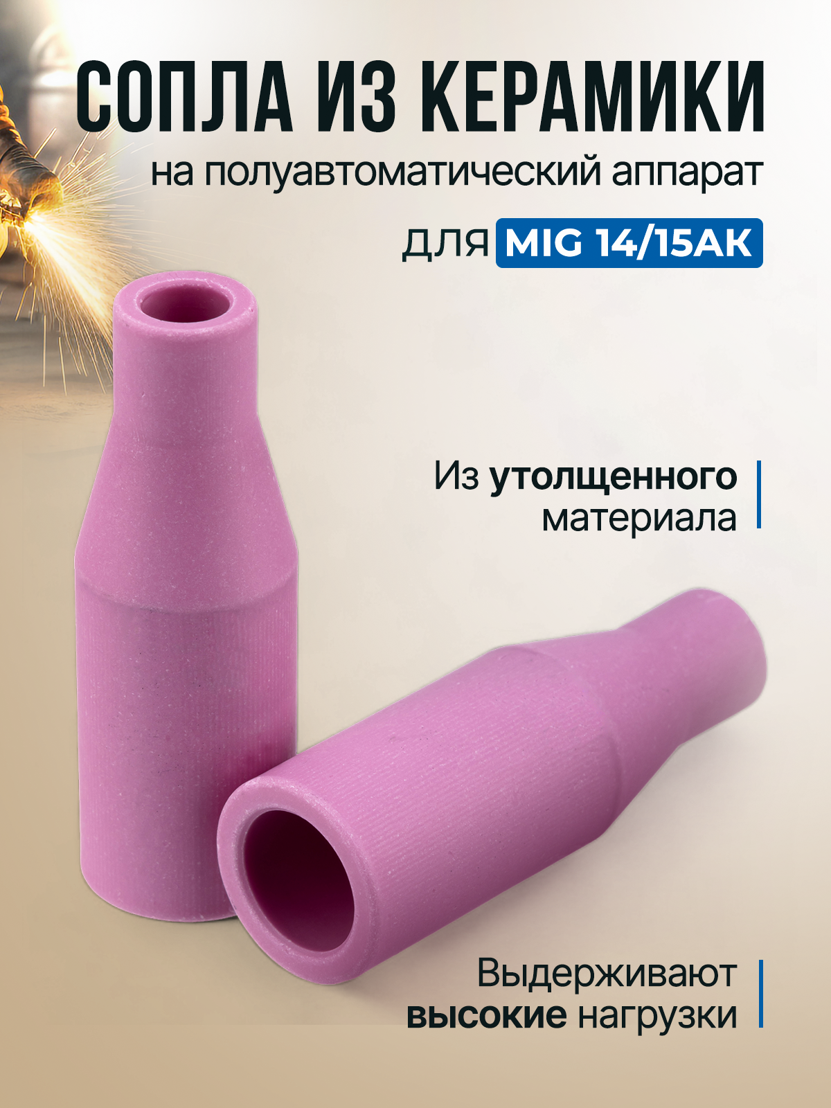 Набор для сварки MIG на сварочный полуавтомат 15 шт ( сопло керамические 3 шт , диффузор газовый 2 шт , наконечники 10 шт ) — фото 1