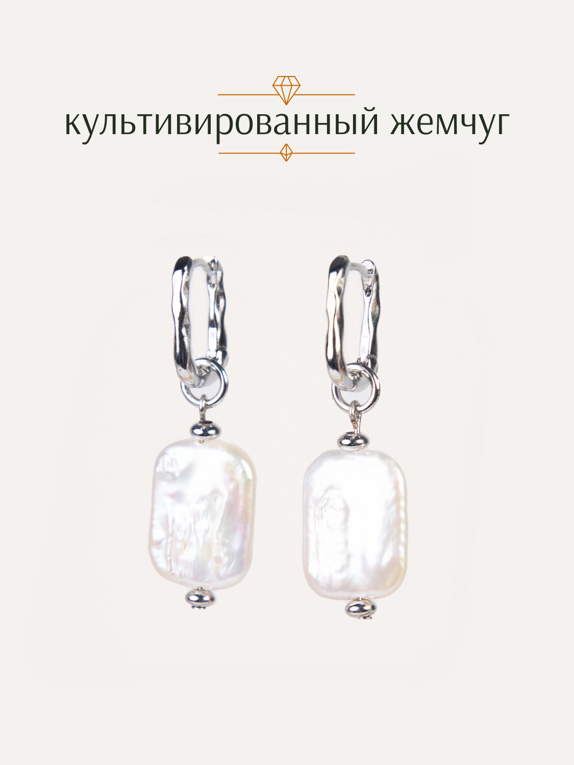 Серьги двусторонние BRANDLOVE, жемчуг пресноводный культивированный
