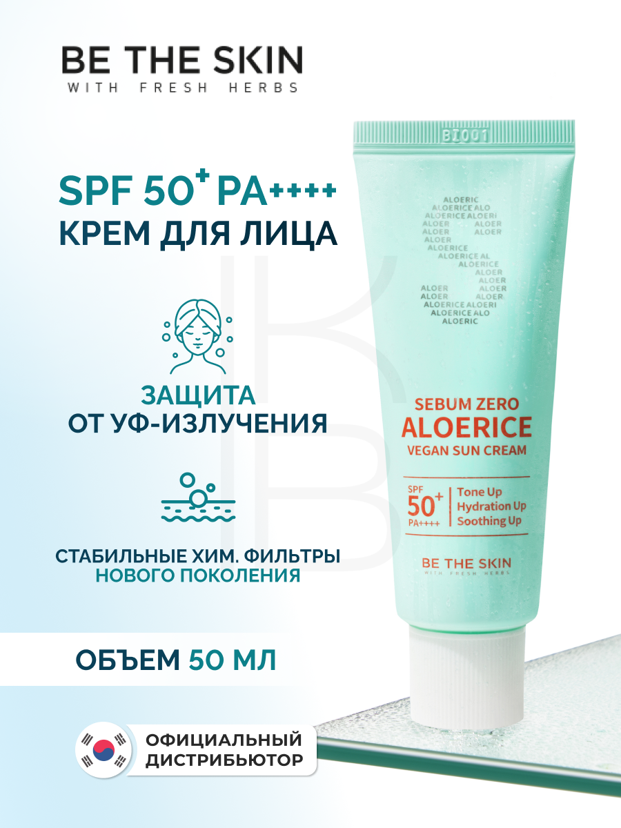 Солнцезащитный крем | Be The Skin Sebum Zero Aloerice Vegan Sun Cream 50 ml 50+, PA++++