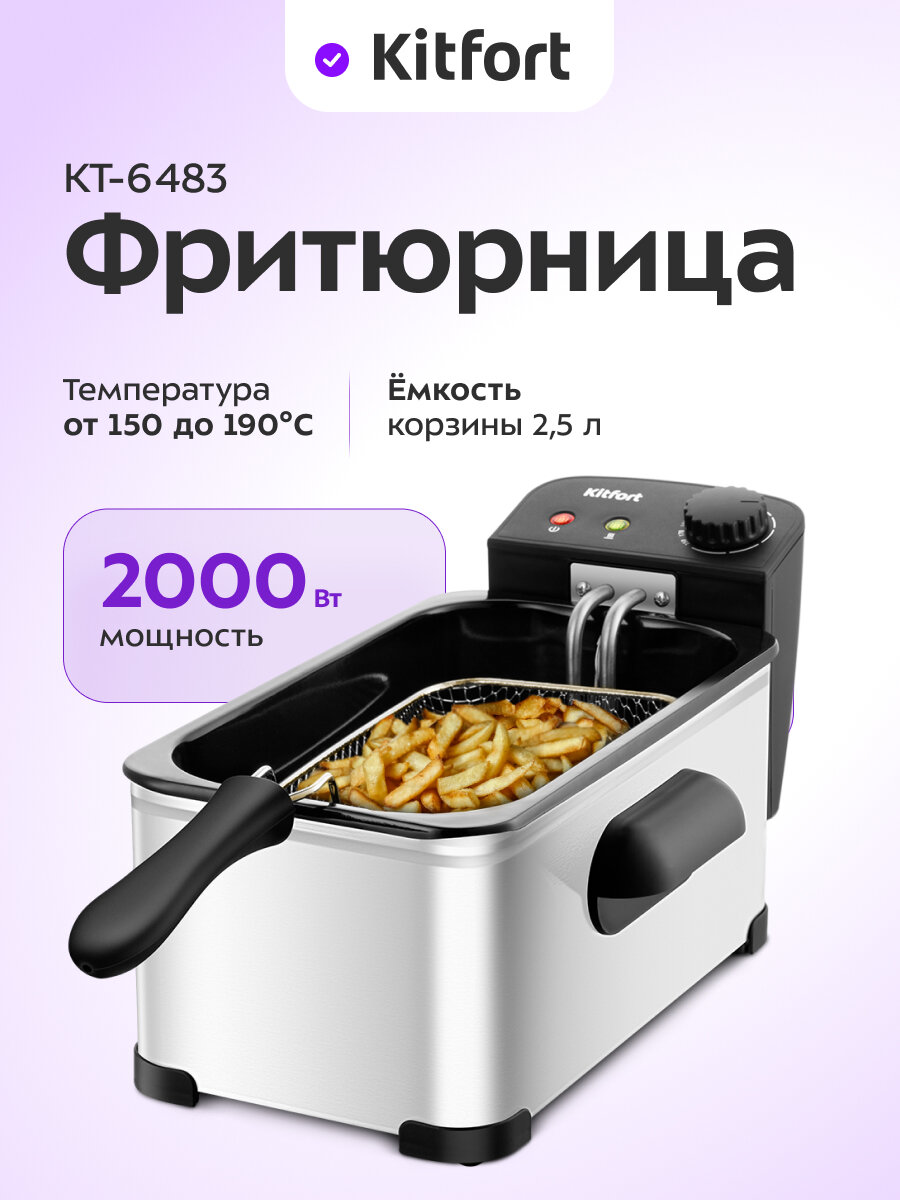 Фритюрница Kitfort КТ-6483