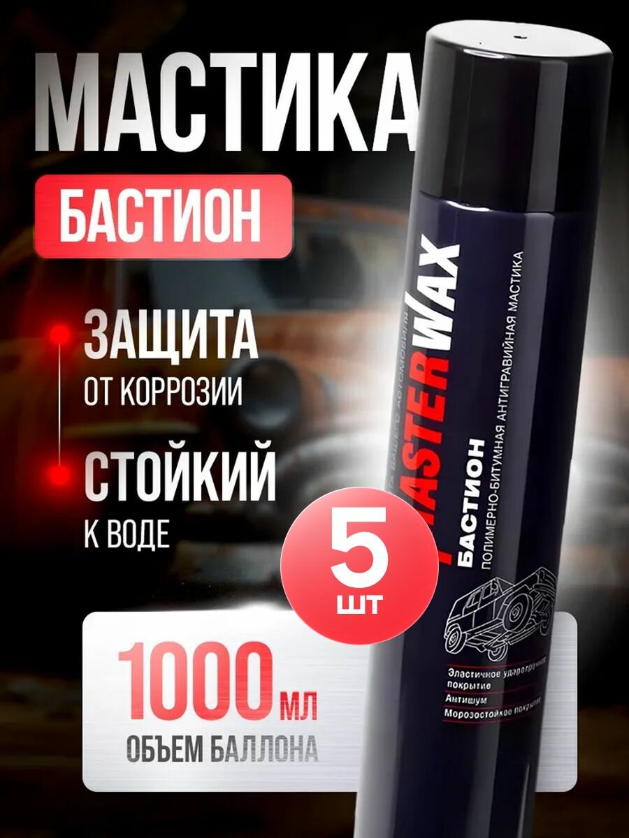 Мастика битумная MasterWax Бастион, жидкие подкрылки, 1000мл Аэрозоль. - 5 шт.
