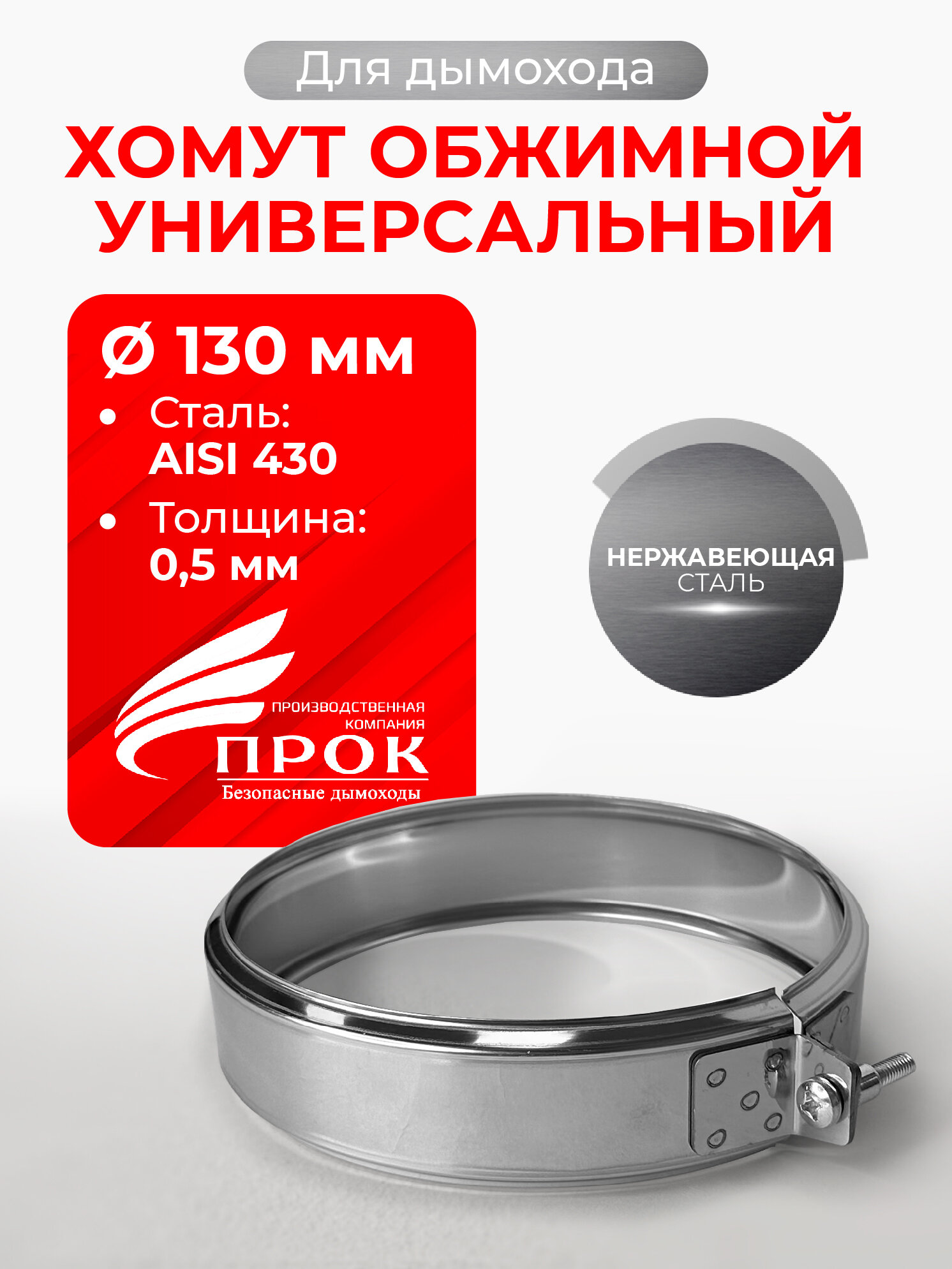 Хомут для дымохода обжимной универсальный D 130 мм  0 5 430  нерж  Прок 